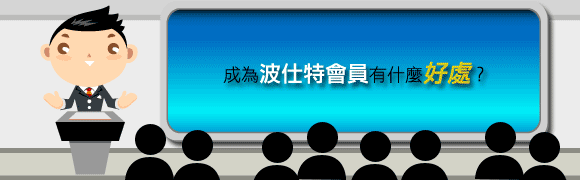 加入波仕特體驗會員專屬好康