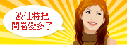 必看!!波仕特把問卷變多了!?