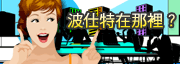 波仕特在哪裡?